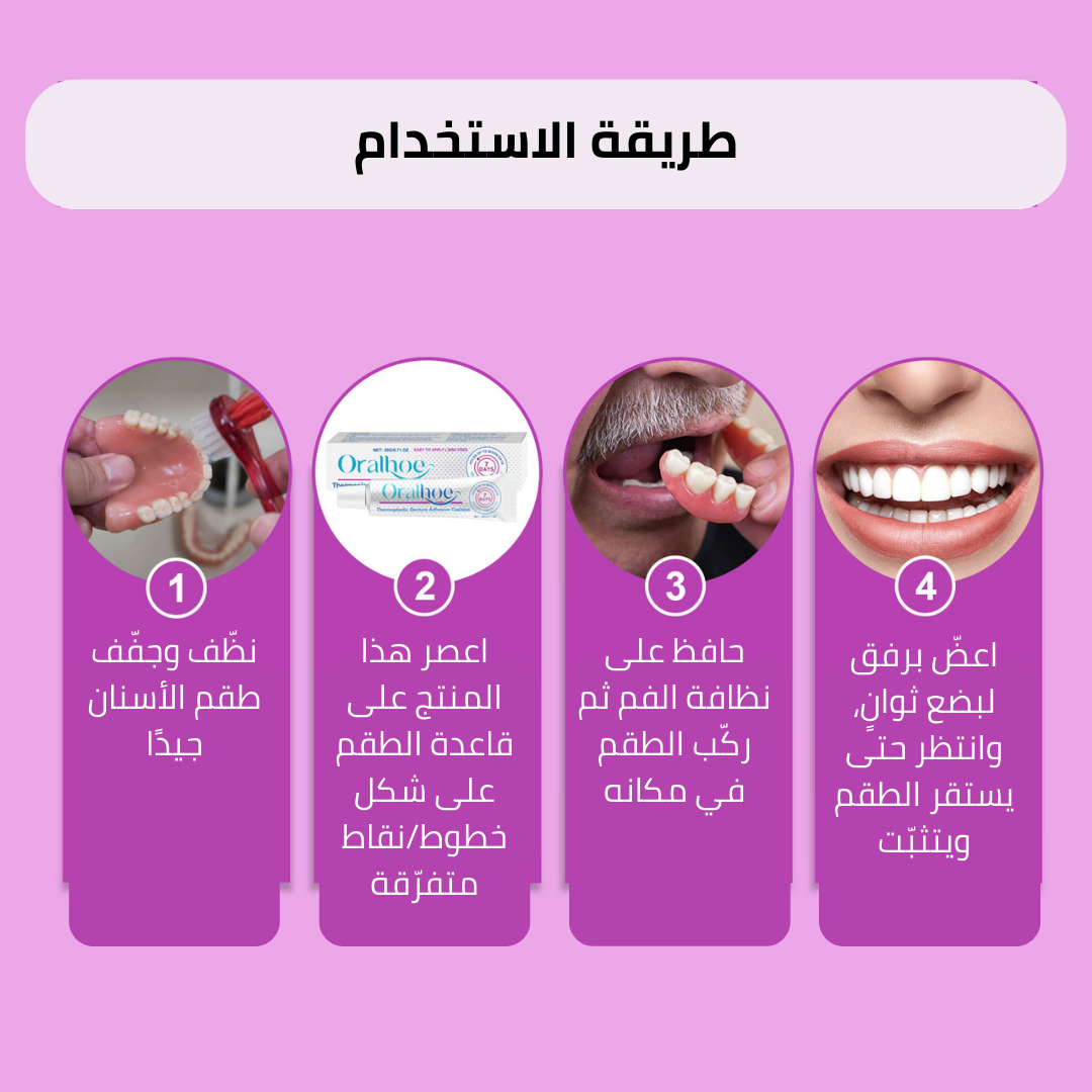 لاصق لطقم الأسنان