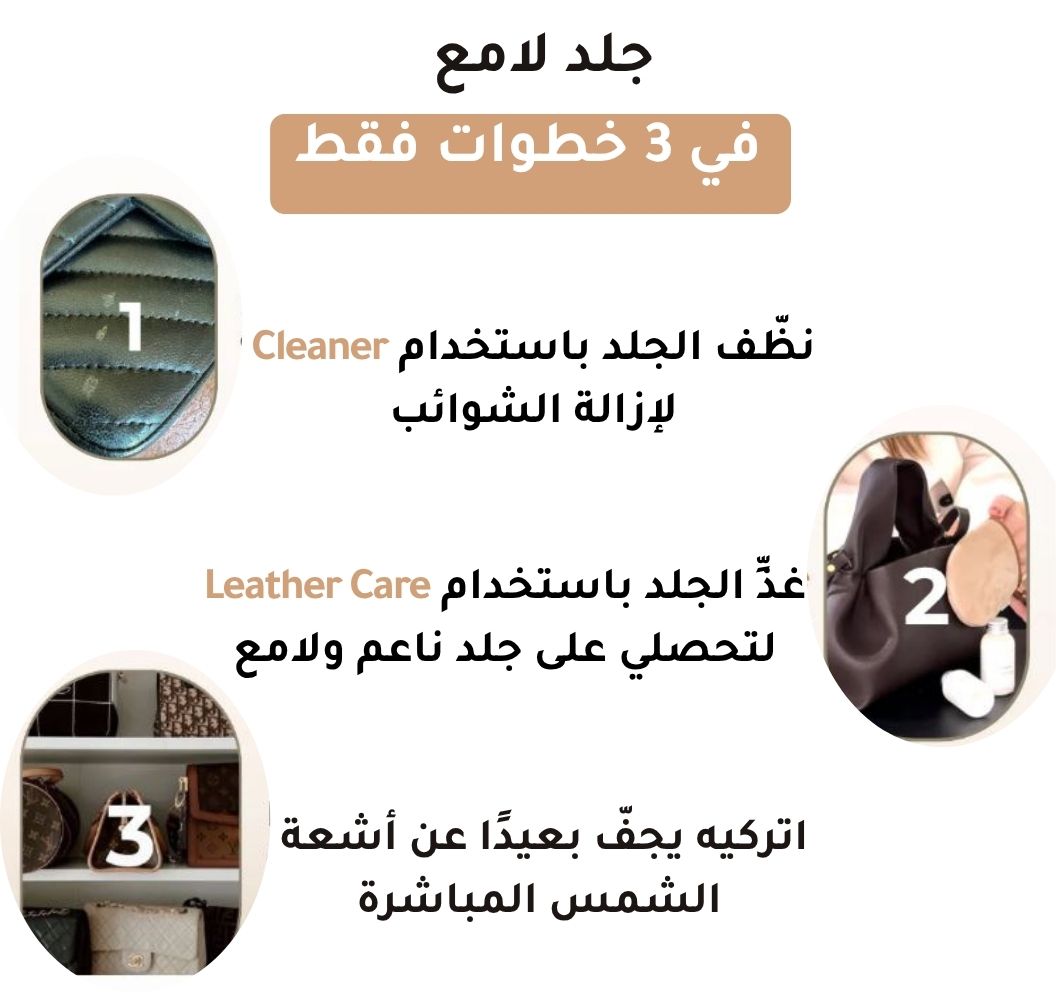 الطقم الضروري للعناية بالمنتجات الجلدية