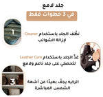 Load image into Gallery viewer, الطقم الضروري للعناية بالمنتجات الجلدية
