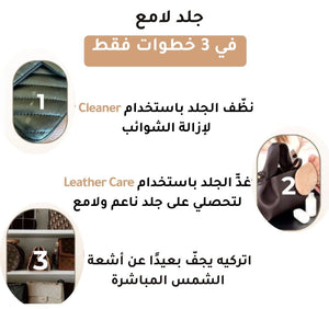 الطقم الضروري للعناية بالمنتجات الجلدية