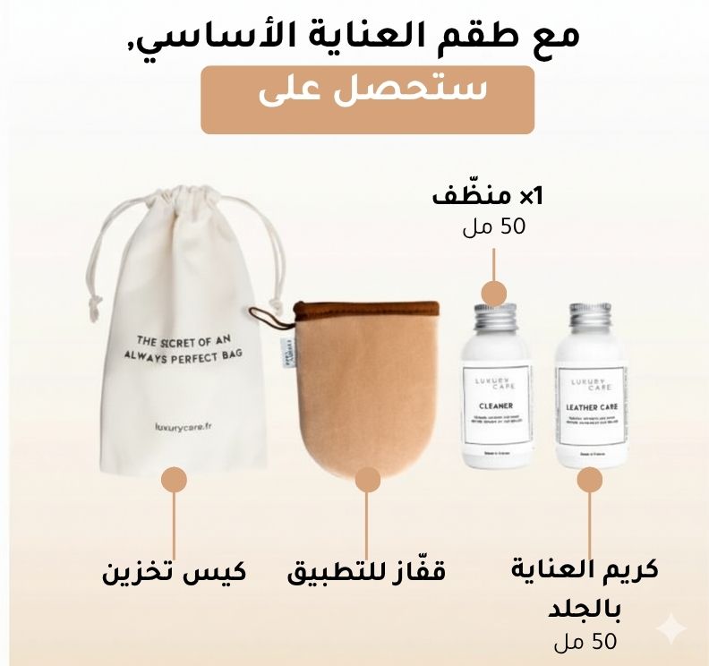 الطقم الضروري للعناية بالمنتجات الجلدية