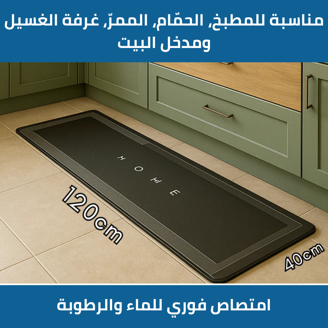 حصيرة ماصّة قابلة للغسل