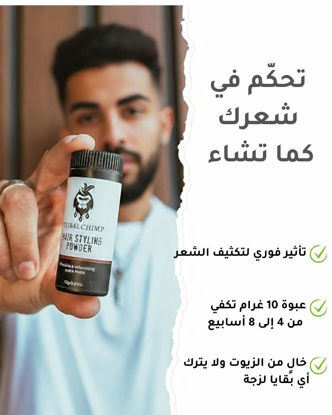 بودرة تسريح الشعر