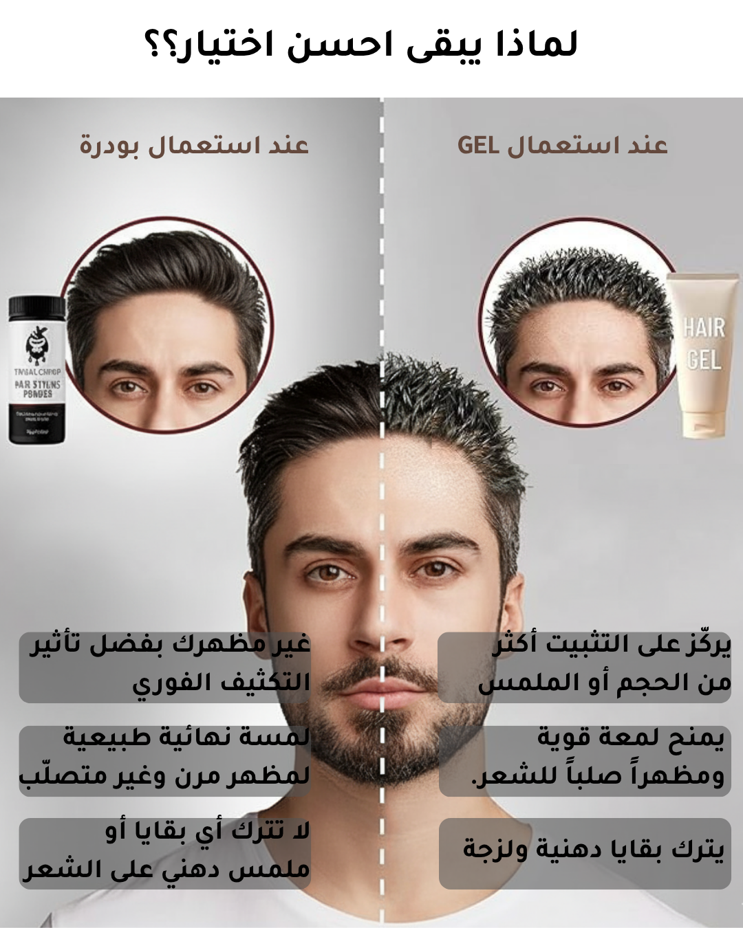 بودرة تسريح الشعر