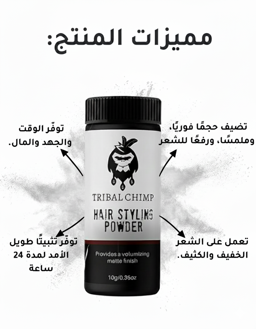 بودرة تسريح الشعر